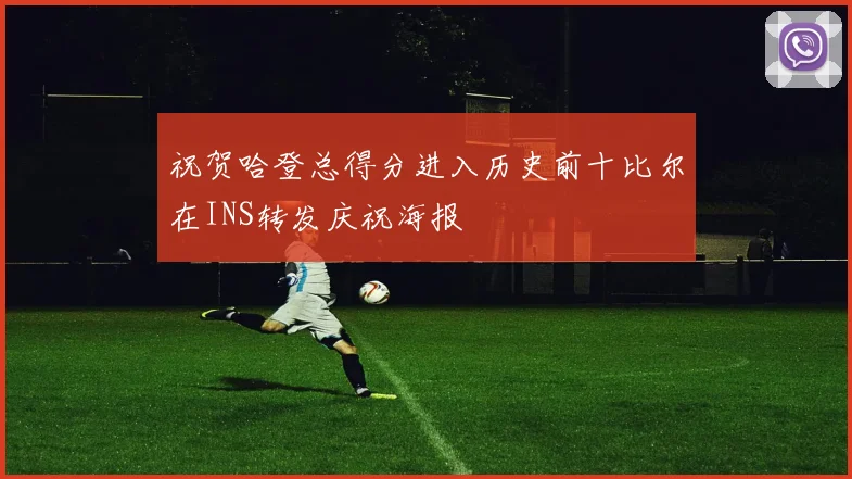 祝贺哈登总得分进入历史前十比尔在INS转发庆祝海报