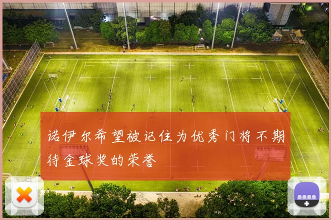 诺伊尔希望被记住为优秀门将不期待金球奖的荣誉