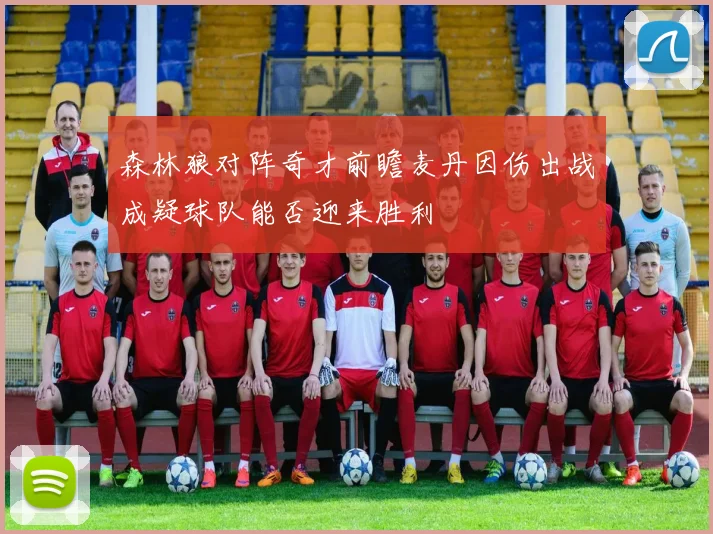 森林狼对阵奇才前瞻麦丹因伤出战成疑球队能否迎来胜利