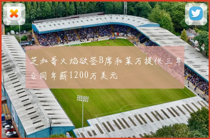 芝加哥火焰欲签B席和莱万提供三年合同年薪1200万美元