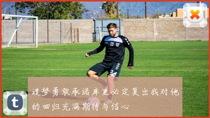 追梦勇敢承诺库里必定复出我对他的回归充满期待与信心