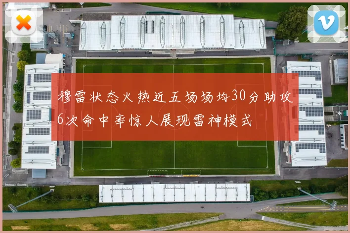 穆雷状态火热近五场场均30分助攻6次命中率惊人展现雷神模式