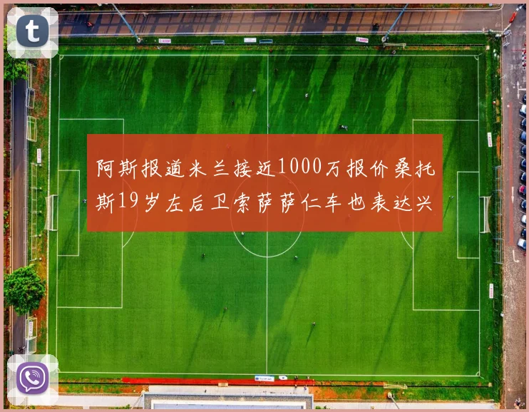 阿斯报道米兰接近1000万报价桑托斯19岁左后卫索萨萨仁车也表达兴趣
