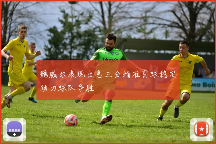 鲍威尔表现出色三分精准罚球稳定助力球队争胜