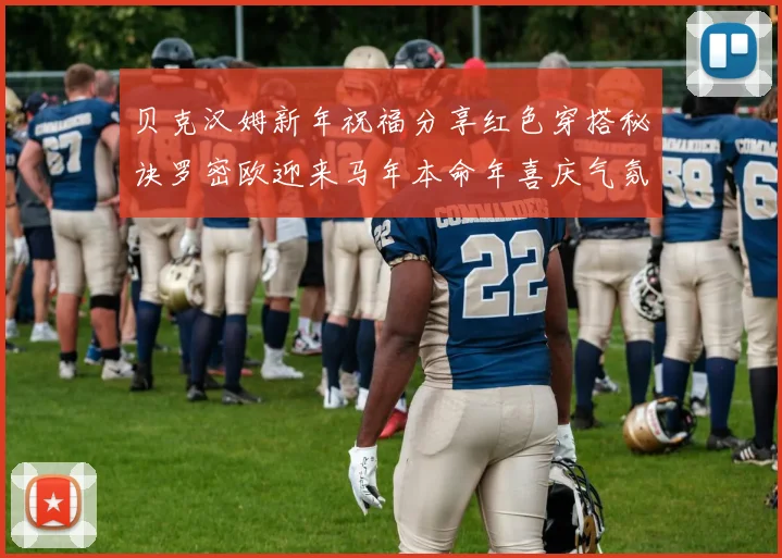 贝克汉姆新年祝福分享红色穿搭秘诀罗密欧迎来马年本命年喜庆气氛