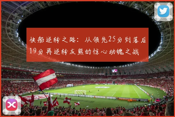 快船逆转之路：从领先25分到落后19分再逆转灰熊的惊心动魄之战