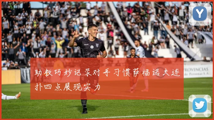 助教巧妙记录对手习惯萨福诺夫连扑四点展现实力