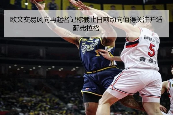 欧文交易风向再起名记称截止日前动向值得关注并适配弗拉格 | IMSPORTS