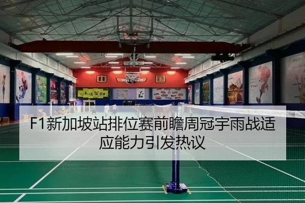 F1新加坡站排位赛前瞻周冠宇雨战适应能力引发热议