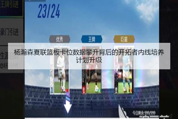 杨瀚森夏联篮板卡位数据攀升背后的开拓者内线培养计划升级 | IMSPORTS